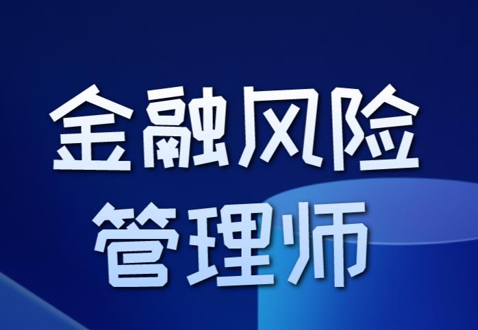 金融風險管理師考試費用是多少，貴嗎？