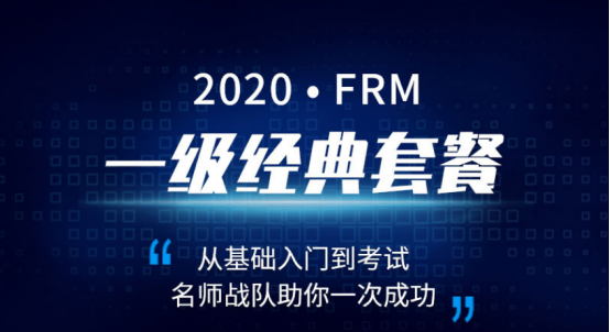 2020年FRM一級經典套餐