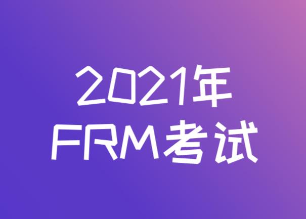 FRM2021年考試，還是分為兩個級別嗎？