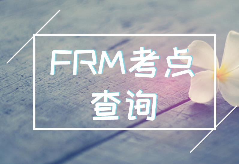 FRM考試地點有18個嗎？具體都在哪？