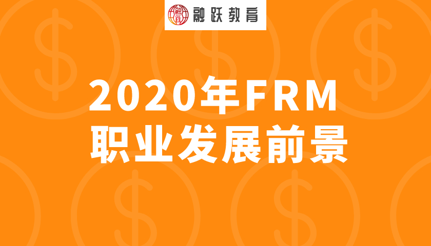 FRM職業發展前景好嗎？含金量高嗎？