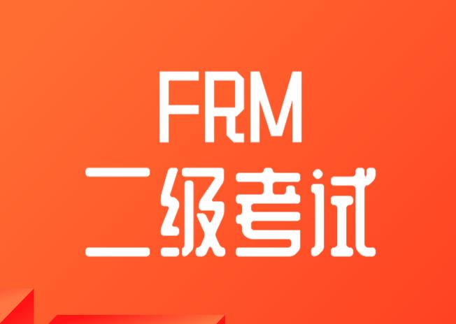 FRM直接報二級可以嗎？GARP協會給評定成績嗎？