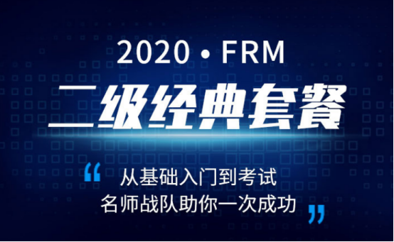 2020年FRM二級經典套餐