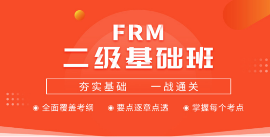 2020年FRM二級基礎班