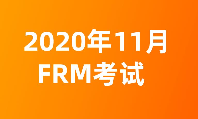 FRM11月考試報名時間是什么時候？