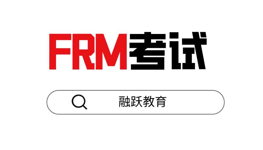 想要參加FRM考試，FRM報名條件和要求多嗎？