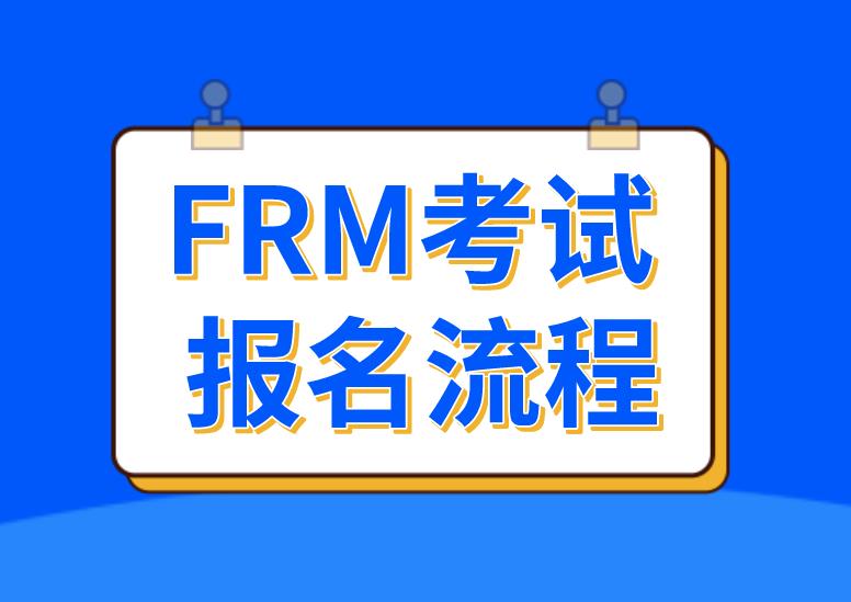 FRM考試怎么報名？報名步驟有什么？