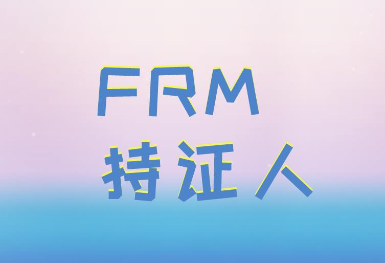 成為FRM持證人，帶你了解FRM雇主榜！