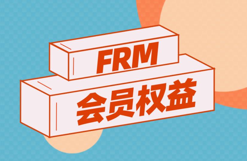 FRM會員有幾種？各有什么特點？