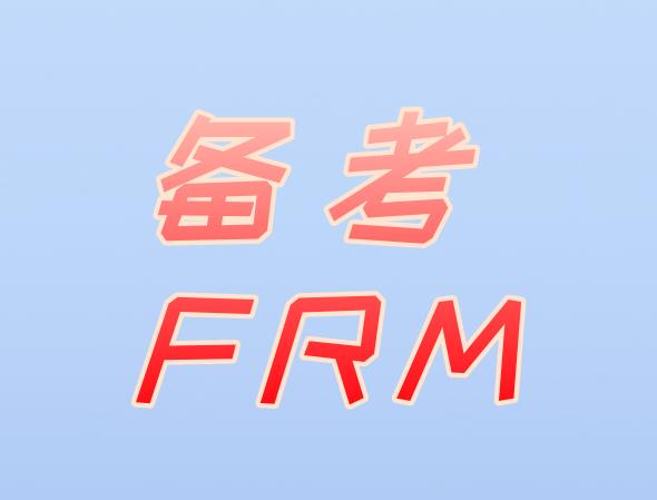 備考FRM考試，如何制定合理的復習計劃？