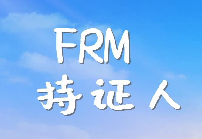 FRM持證人從事風險管理職業，需要具備哪些技能？