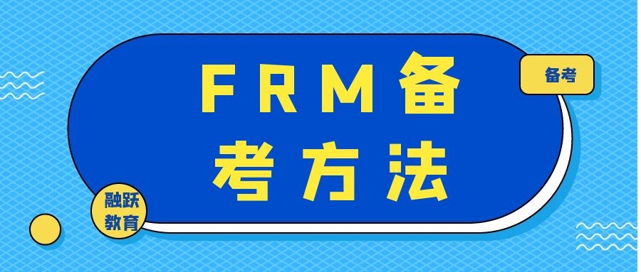 最后沖刺階段，考生應該如何學習FRM？