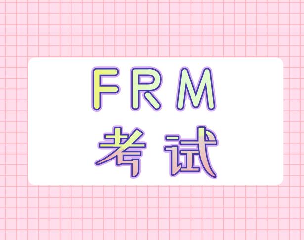 10月FRM考試倒計時，如何做到充分備考？