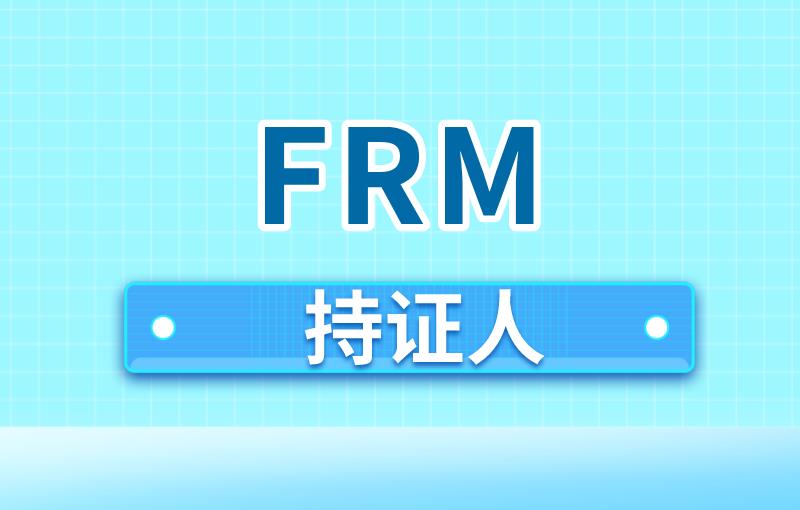 FRM持證人未來可以從事的工作有什么？