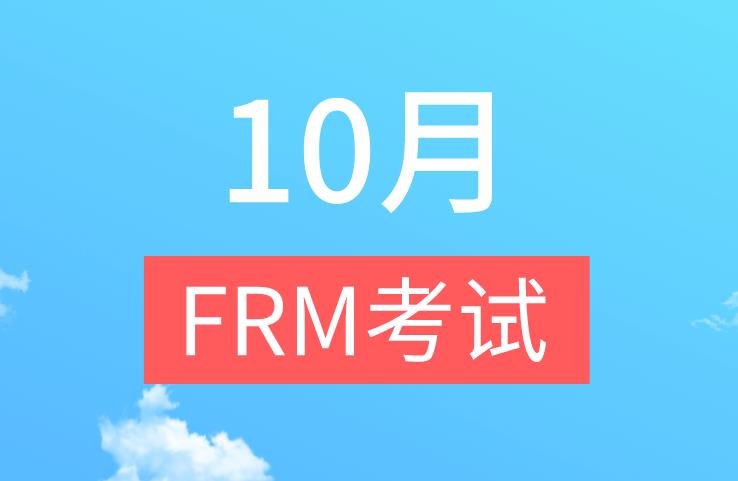 參加10月FRM考試，好的答題技巧有什么？