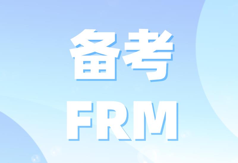 FRM要買哪些書，有利于備考FRM？