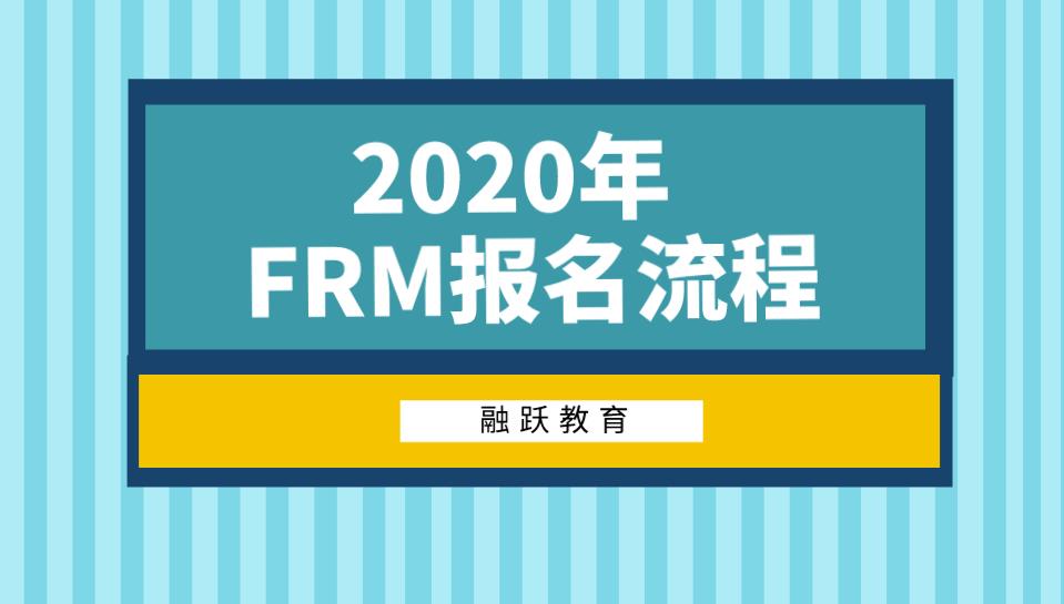 FRM在哪報名，怎么報名最方便？