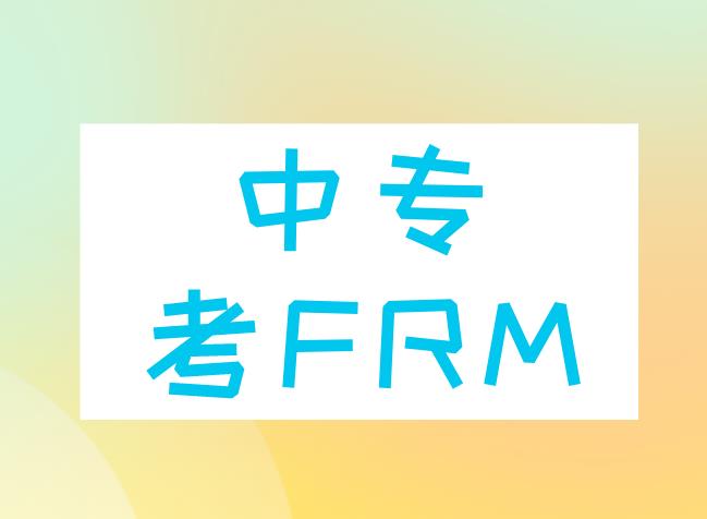 中專能考FRM嗎？FRM持證人可就業崗位有什么？