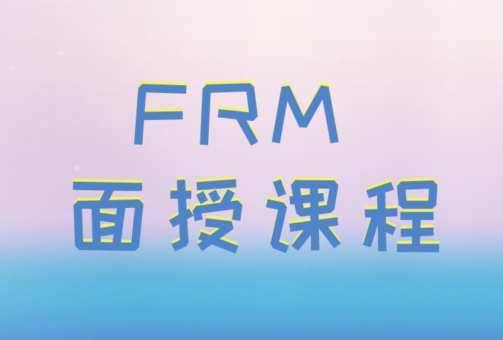 鄭州FRM面授課程該如何選擇？