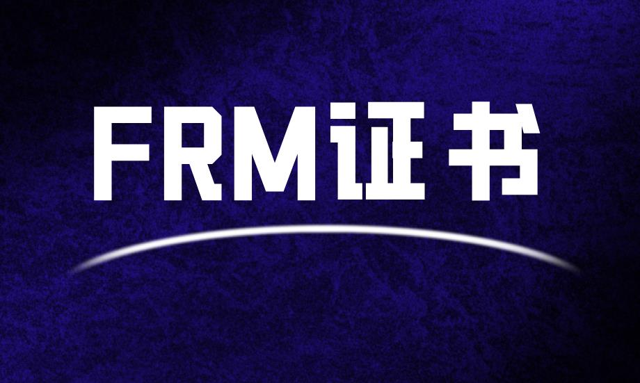 FRM持證條件有什么？