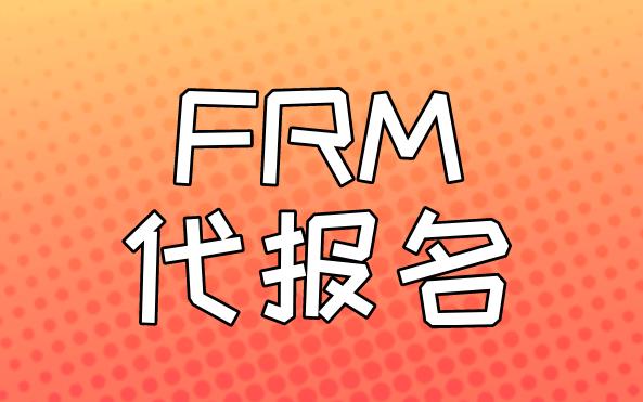 FRM代理報名選擇哪家培訓機構比較靠譜？