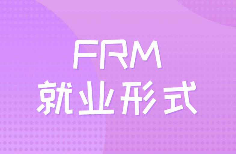 FRM國內就業形式好嗎？