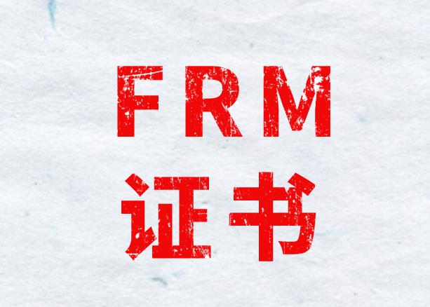 如何才能順利拿到FRM證書？