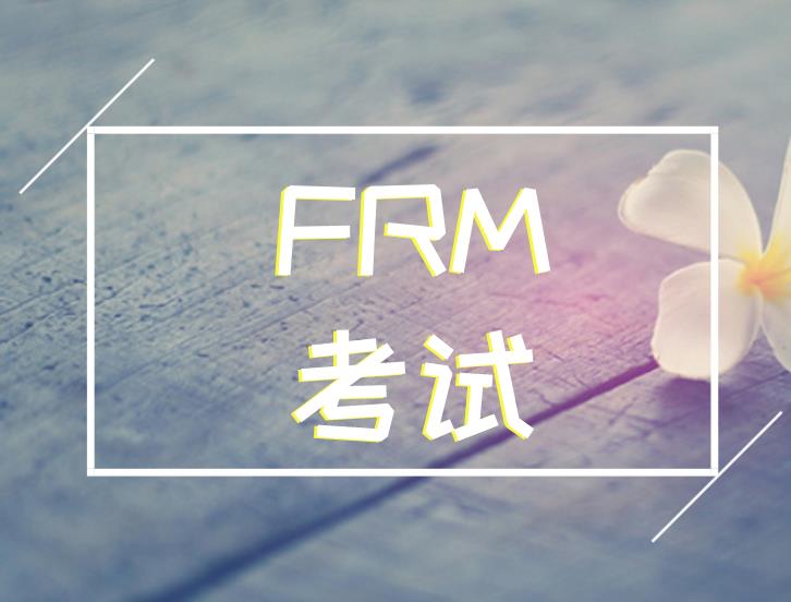 首次報名FRM考試，考生需要注意什么？