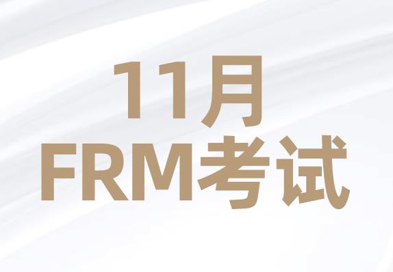 11月FRM考試，8月31日第二階段報名截止！