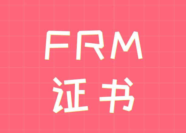 FRM證書到底值不值得考？