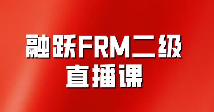 融躍FRM二級直播課重磅來襲，等你來看！