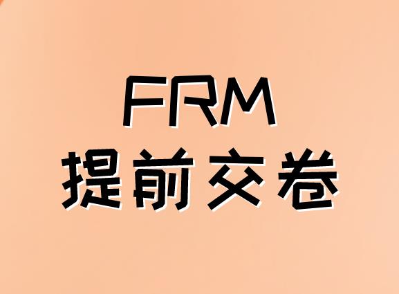 FRM考試可以提前交卷嗎？