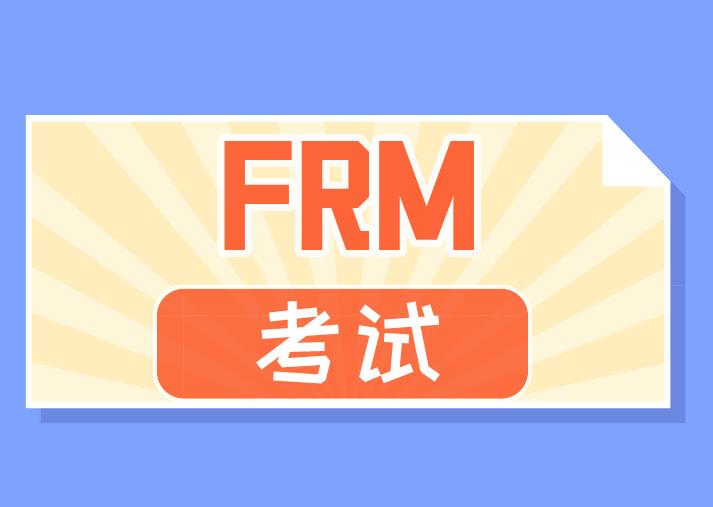 2020年FRM考試，協會進行了哪些改革？