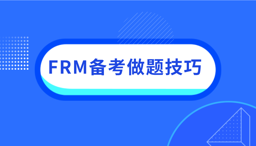 FRM備考，考生需要怎樣做？