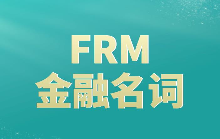 FRM金融名詞詳細解析，送給備考FRM的你！