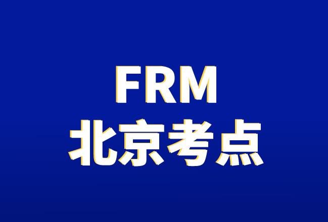 2020年11月FRM考試，北京考點在哪？