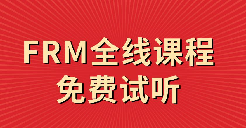 融躍教育FRM全線課程免費試聽，預約還送智課大禮包！