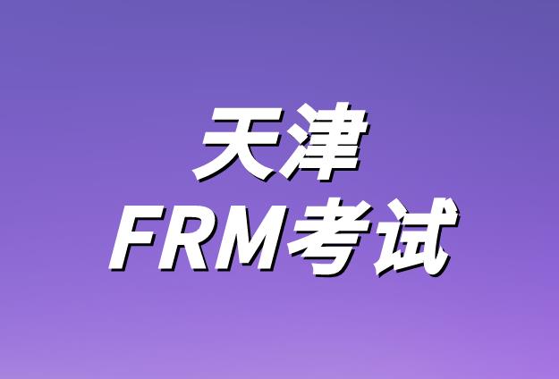 10月天津FRM考試時間和其他地區一樣嗎？