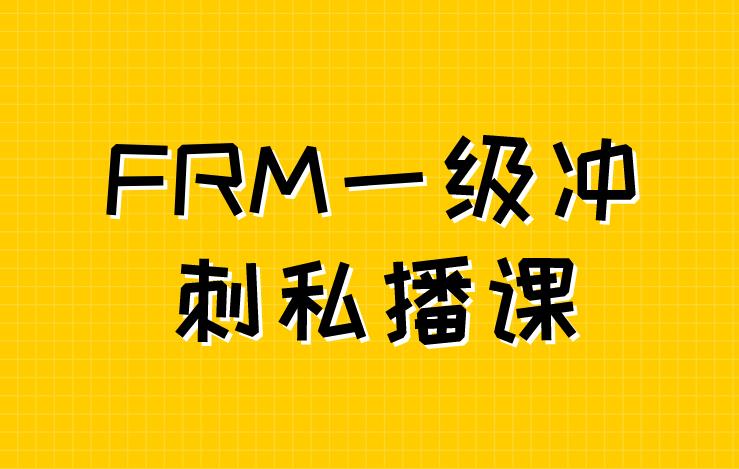 FRM一級沖刺私播課開課啦！