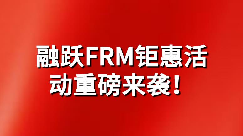 九月開學季，融躍FRM鉅惠活動重磅來襲！