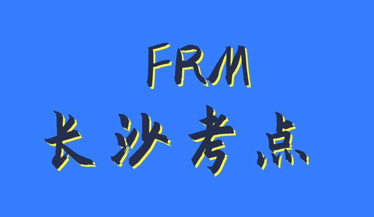 2020年11月FRM考試，長沙考點介紹！