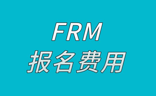 FRM報名費用是多少，貴不貴？