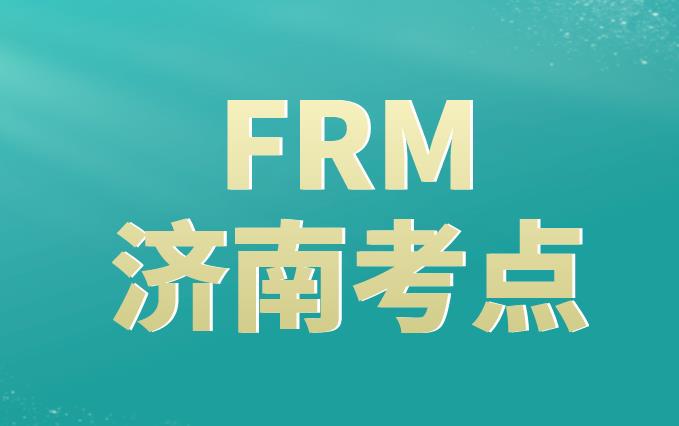 11月FRM考試，濟南FRM考點附近交通多嗎？