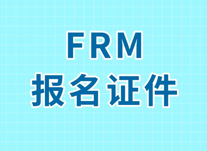 frm報名要求多嗎？具體是什么？