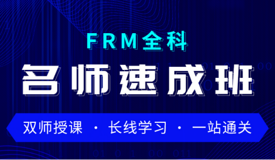 融躍2021年FRM全科名師速成班！