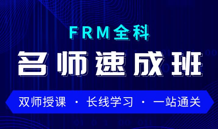 2021年FRM全科名師速成班等你選！助你順利通關！