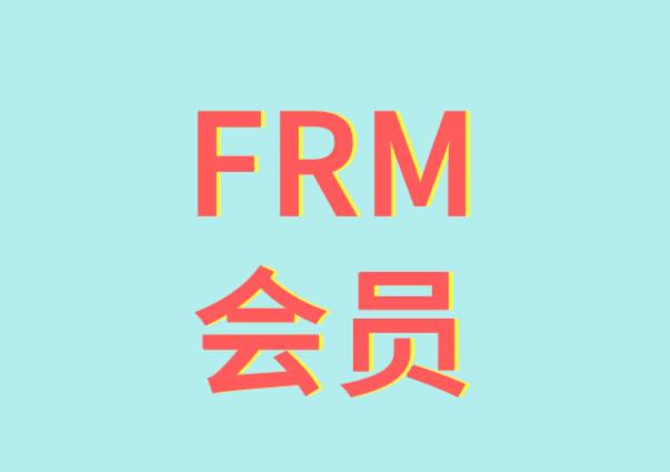 FRM會員共有幾個種類？