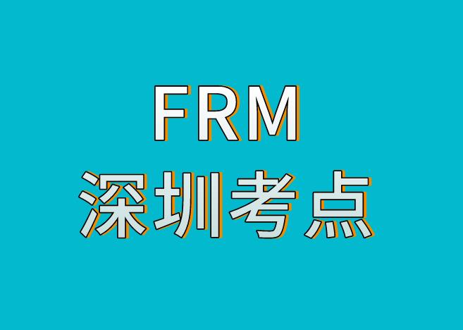 深圳FRM考點，11月FRM考試考點介紹！