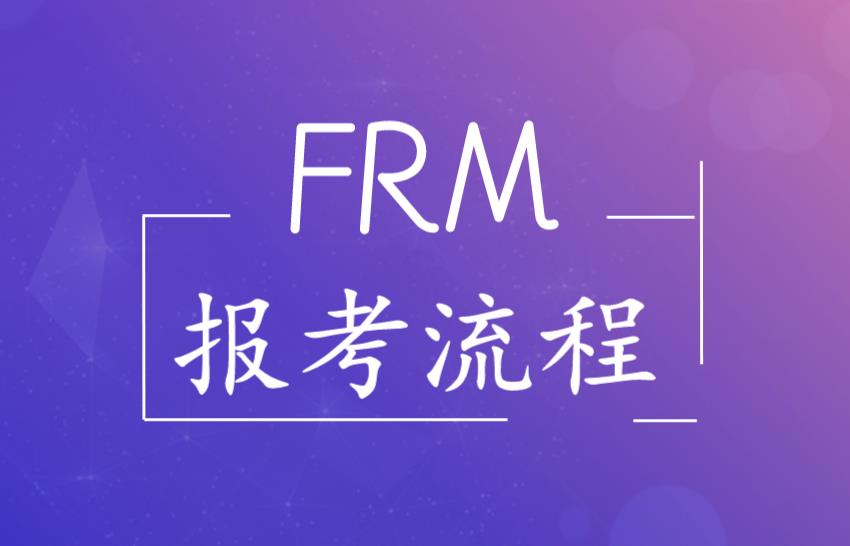 怎么報frm？流程多嗎？