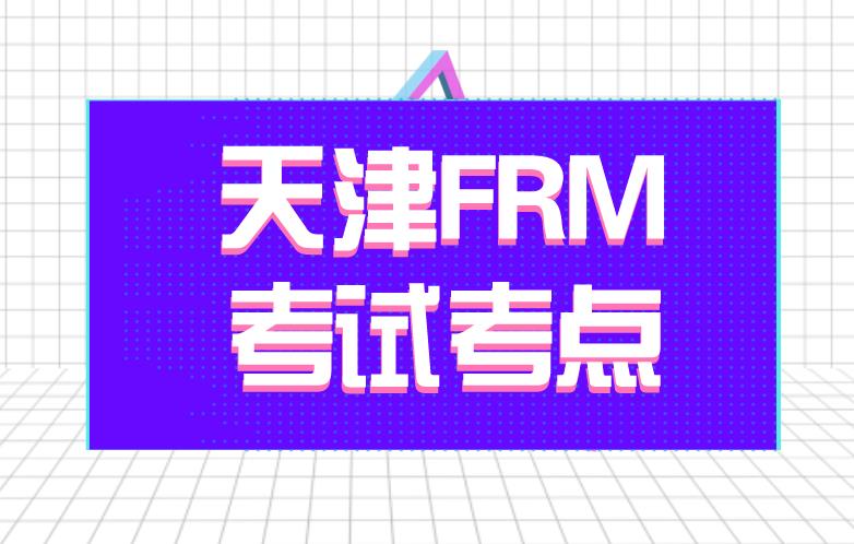 FRM考點介紹：天津FRM考點！